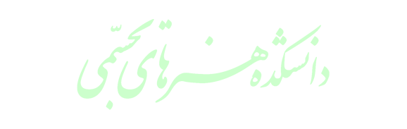 دانشکده هنر های تجسمی