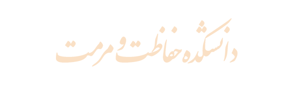 دانشکده حفاظت و مرمت 