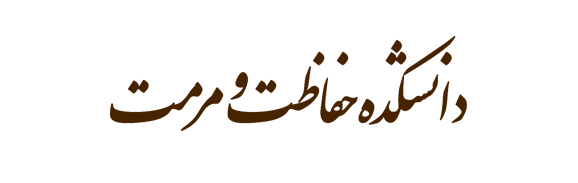 دانشکده حفاظت و مرمت 