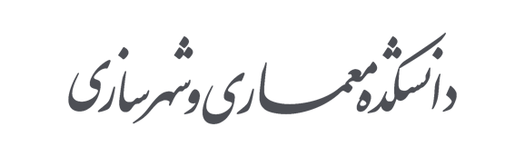 دانشکده معماری و شهرسازی 