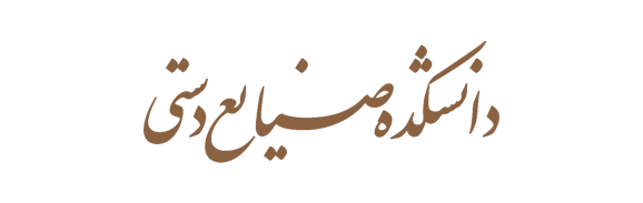 دانشکده صنایع دستی